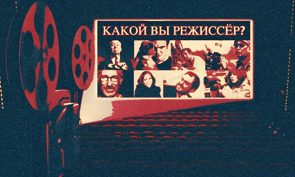Нолан или Финчер? Тарантино или Кубрик? Тарковский или Балабанов? Пройдите этот тест и узнайте — на кого из 105 знаменитых режиссёров Вы похожи больше всего!
