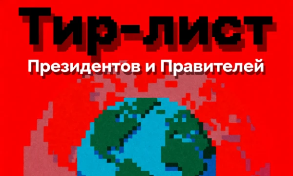 В нашем современном мире много современных правителей и президентов. Одни правят хорошо, другие нет. Предлагаю расположить самых популярных президентов по тир-листу!