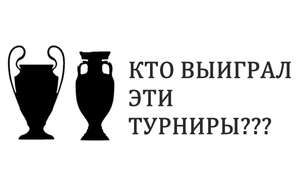 Тебе предстоит выбрать правильного победителя Чемпионата Европы, Лиги Чемпионов, Чемпионата Мира и т.д.
