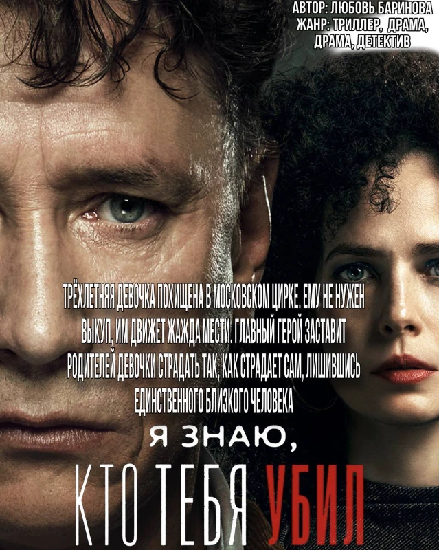 "Я знаю, кто тебя убил" "Я знаю, кто тебя убил"