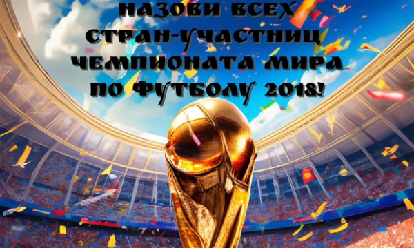 Подготовил для вас тест про стран-участниц чемпионата мира по футболу 2018! 32 команды. 8 минут. Вспомнишь всех?