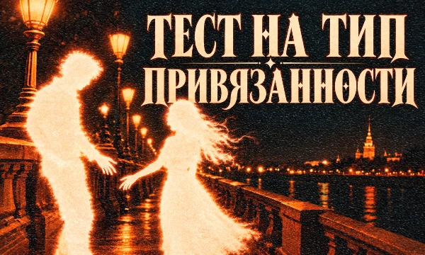 Психология выделяет четыре типа привязанности в романтических отношениях: надёжный, тревожный, избегающий и тревожно-избегающий. Узнайте — какой тип преобладает у Вас!