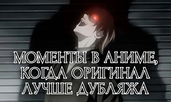 Сцены из аниме, которые, по моему мнению, лучше всего дополняет оригинальная японская озвучка. Приятного прохождения | Предупреждение: автор любит сёнены. 
