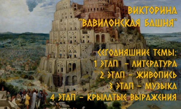 4 разных темы - 4 разных этапа с разными правилами. Каждый ответ - кирпичик в вашу "Вавилонскую башню". Сможете ли вы достичь небес и "сделать себе имя"? Или боги не на вашей стороне? Проверьте себя!
