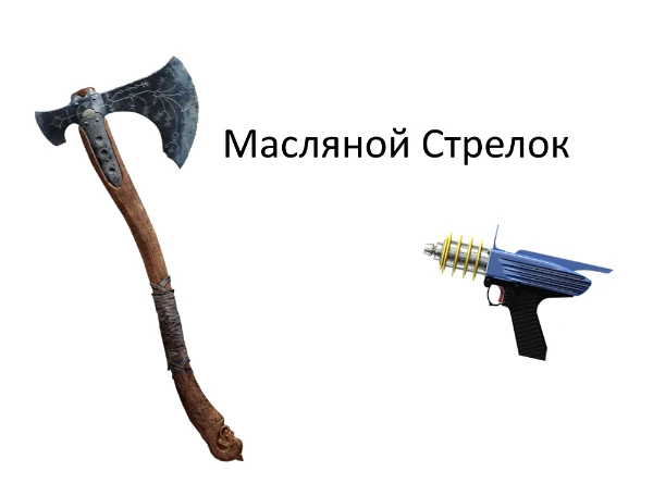 Угадайте оружие из игры по картинке