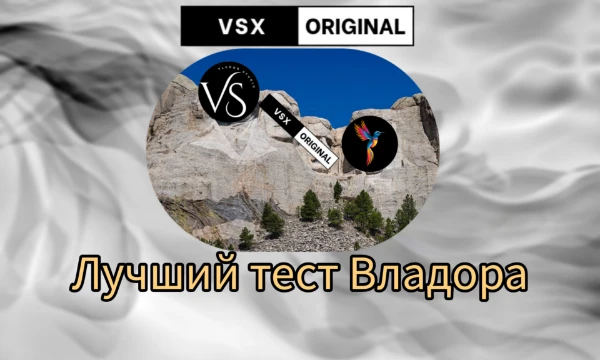 В этом турнире вы можете выбрать лучший из всех тестов такого плодотворного автора, как VladorStudio/Vesperius/VSX Original. Вы можете выбирать по любым характеристикам, стилю или типу на свой вкус. 