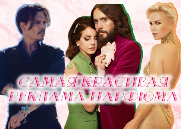 Лучшие режиссеры современности и актеры класса А, торжество эстетики, интрига и чувственность в каждом кадре. Рекламы духов были и остаются лучшим типом рекламы. Выберите самую красивую и изысканную