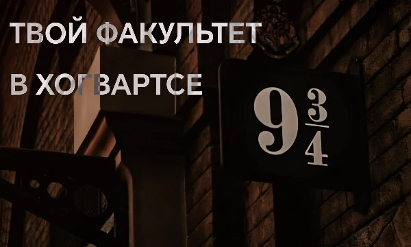 Тест создан только для развлечения, не воспринимайте серьёзно. Он не определит ваш факультет с большой точностью, но я старалась. Приятного прохождения!