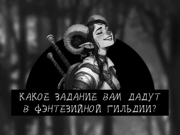 Порой у приключенцев возникает трудность в поиске работы. Как хорошо, что существует Гильдия, которая всегда подсобит в таких делах. Заполните анкету, чтоб отправить запрос, и получите своё задание.
