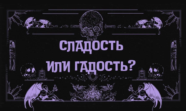 🔮Вас ждет захватывающее испытание на грани сладости и гадости! Приготовьтесь к неожиданным вкусам, где каждый кусочек может стать как восхитительным наслаждением, так и настоящим испытанием.🔮