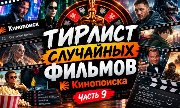 🎰 Кино рулетка запущена! Фильмы выбираются случайным образом с Кинопоиска. Что выпадет — шедевр, классика или полный провал? 🎬 Расставь фильмы по своим категориям 🍿