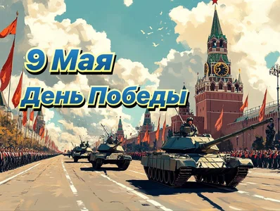 С 9 мая С 9 мая