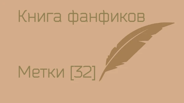 Для фанфиков существует множество меток, которые помогают более точно настроить и отразить содержание работы. Выберите по любым критериям одну из 32 популярных меток. Описания взяты с Фикбука.
