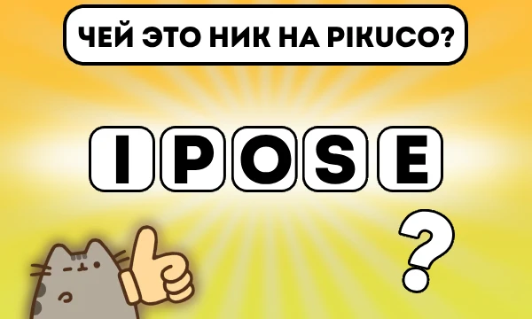Сможешь ли ты угадать 15 пользователей по буквам, расположенным в хаотичном порядке? Сложив буквы правильно ты угадаешь ник!