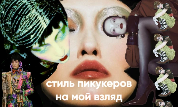 Пикдамы и пикгоспода, вы просили, я публикую. Каков стиль у наших пикукеров, на мой взгляд
