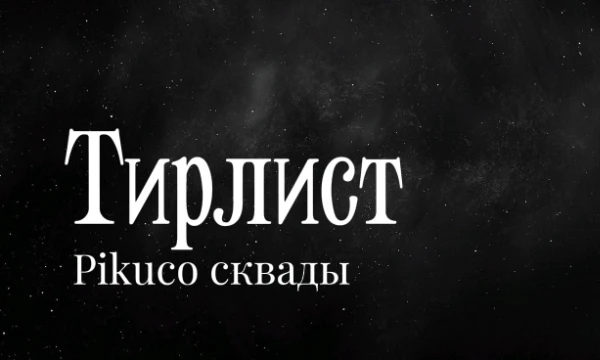 Почему бы не распределить по крутости сквады в пикуко? Здесь реально много крутых ребят! Приятного прохождения! 
