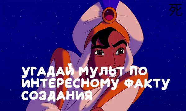 Всем привет. Сегодня, я предлагаю вам угадать мульт по интересному факту его создания. Всего 10 вопросов. Начнём!