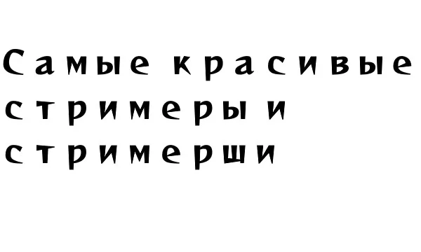 Кто из стримеров самый красивый ?