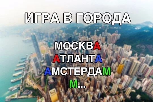 Словесная игра, где участники поочередно называют города. Смысл в том, чтобы каждое следующее название начиналось с той буквы, на которую заканчивалось предыдущее название.