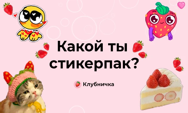 Этот необычный тест поможет узнать, какой стикерпак подходит твоей личности и какие эмоции и характеристики наиболее развиты в тебе.