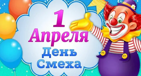 первое апреля первое апреля