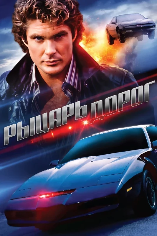 7. Рыцарь дорог(1982 - 1986) 7. Рыцарь дорог(1982 - 1986)