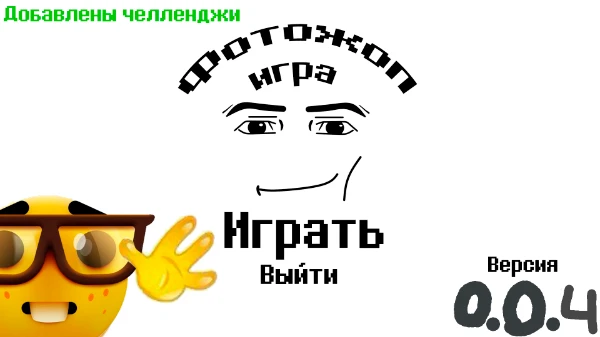 Все картинки в этом древе сделаны в фотошопе!
"Обновление 0.0.4"
-Были добавлены челленджи 