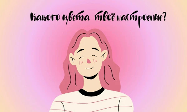 Возможно такой тест есть. Настроение — штука переменчивая. И у настроения есть свой цвет. Пройди тест и узнай, какого цвета твоё настроение. Удачи~