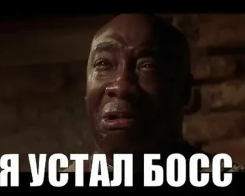 Я устал босс Я устал босс
