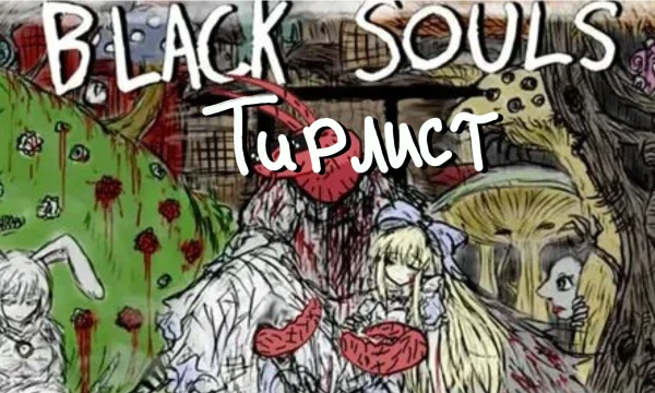 Тирлист персонажей обеих частей Black souls, в основном девушек. Но не только... Тут лишь основные персонажи. 