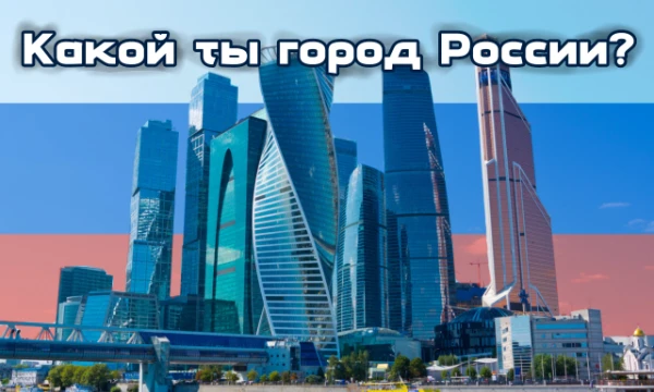 В России есть более 1000 городов, но какой из них ты? Я взял 30 самых населённых городов Российской Федерации. Вы центральная Москва? Тёплый Волгоград? А может сибирский Красноярск? Узнаете!