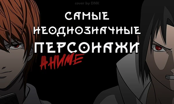 Неоднозначность -  это когда персонаж может быть истолкован по-разному или имеет сложную, неясную личность. Именно такие персонажи собраны в турнире. Выберите самого неоднозначного по вашему мнению. 