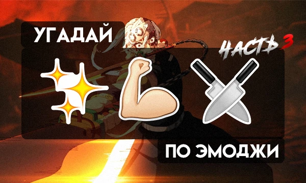 Заключительная часть тестов в которых вы попытаетесь угадать персонажа КРД по эмоджи.
Предполагаю, что это самая сложная из частей, так что если у вас не 100% sorry)))