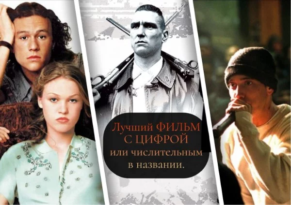 Я со своей девушкой La_liberta прикинули и накидали все фильмы, сериалы и мультфильмы которые кто-либо из нас смотрел, в названии которых присутствует цифра, или числительное. Надеюсь подборка зайдёт)