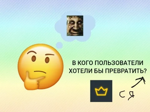 я опросил пользователей Pikuco, в кого/что они хотели бы превратиться. На удивление мне пришлось спрашивать 34 пользователя. Я чувствую что кто-то был в сговоре. Ну и собственно поехали!
