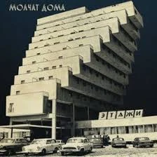 Обложка альбома "Этажи" от "Молчат Дома" Обложка альбома "Этажи" от "Молчат Дома"