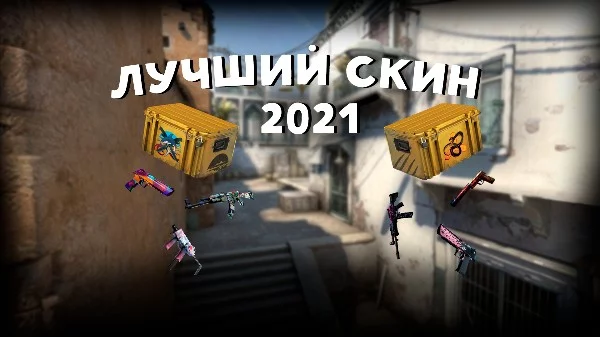 Сборник лучший скинов из Кейса «Змеиный укус» и «Хищные воды»,а также из коллекций Train 2021,Mirage 2021,Dust 2 2021,Vertigo 2021