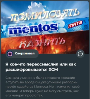А это пост про Ментос А это пост про Ментос