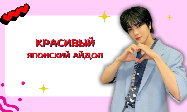 Тесты на красивого айдола конечно уже есть. И есть тест подобный с японскими айдолами у aika. Но у меня в тесте будут айдолы только из японских групп. Выбери красивого японского парня айдола. Удачи~