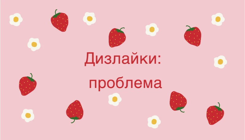 Дизлайки: почему проблема? Дизлайки: почему проблема?