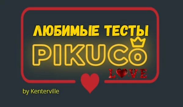 Вот и моя версия данного теста. Кто-то может посчитать мои вкусы странными, но всё таки это мои вкусы. Так что...имею право)