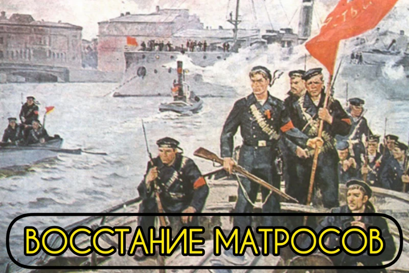 Восстание матросов в Киле, ноябрь 1918 (Киль - город на севере Германии) Восстание матросов в Киле, ноябрь 1918 (Киль - город на севере Германии)