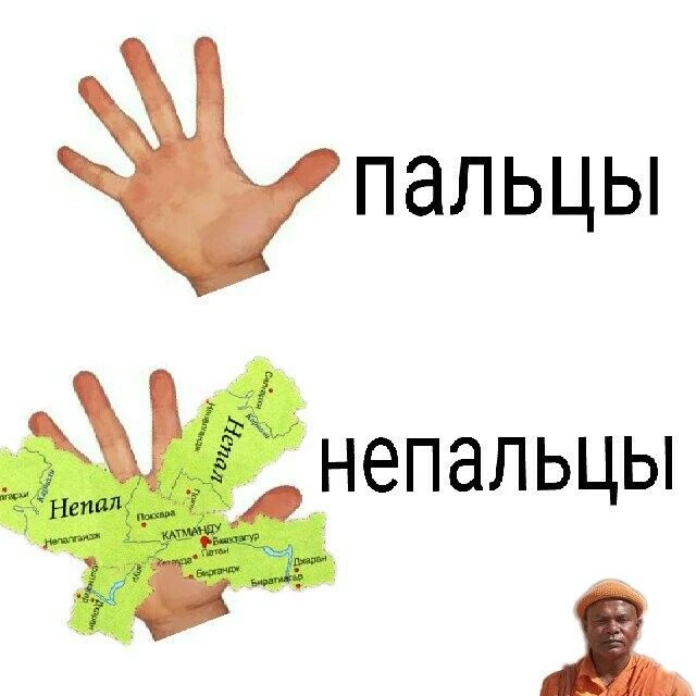 Пальцы непальцев - не пальцы пальцев Пальцы непальцев - не пальцы пальцев