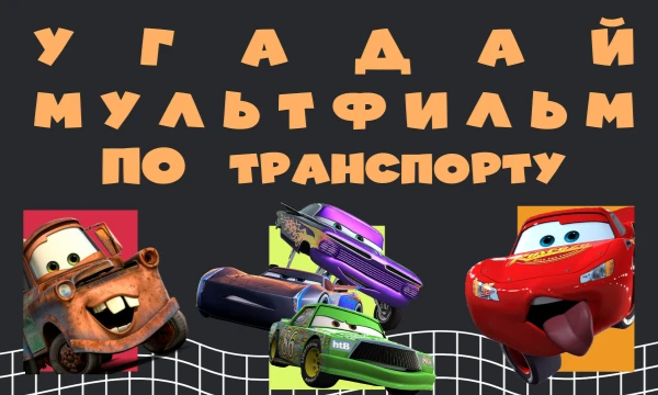 Мультгерои любят путешествовать, и у каждого есть своё уникальное средство передвижения, ну почти. Угадай, из какого мультфильма представленный транспорт! Пройди викторину и проверь свои знания!