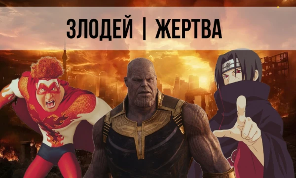 «Злодеями не рождаются, ими становятся» - но не у каждого на то были достойные причины, поэтому в этом тирлисте ты сможешь расставить злодеев по тому, насколько оправданными были их действия