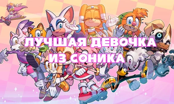 Выберите самую лучшую девочку из франшизы Соника!