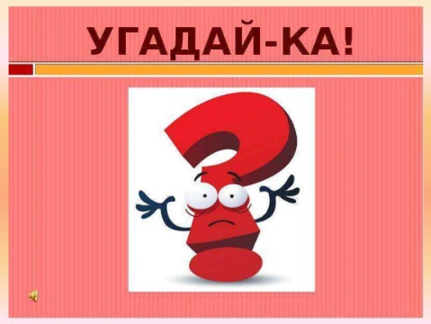 Я дам вам начало известной шутки, а вы должны выбрать правильное её окончание из предложенных вариантов.