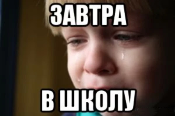 завтра в школу((( завтра в школу(((