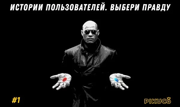 Перед вами будет две истории из жизни пользователей Pikuco, одна из них - чистейшая правда, вторая - наглая  и высосанная из пальца ложь. Сможете ли вы определить, что было на самом деле?