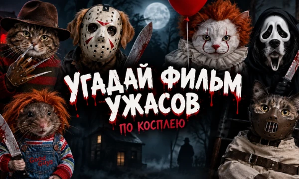 Друзья, в данном тесте вам предстоит угадать фильмы ужасов и персонажей по косплею людей и животных. Собрал для вас прикольные кадры)